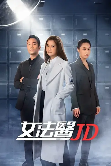 女法医JD封面图