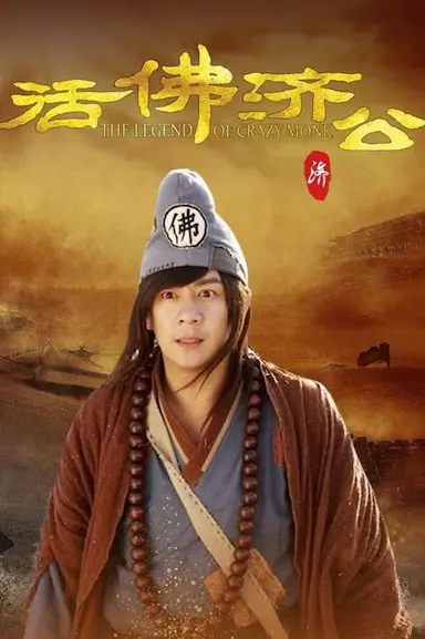 活佛济公封面图