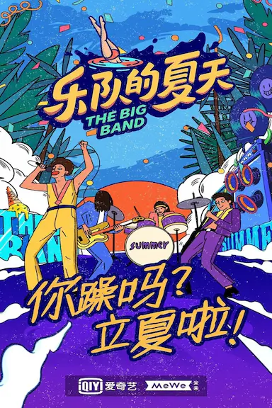 乐队的夏天 第二季封面图