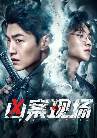 凶案现场封面图
