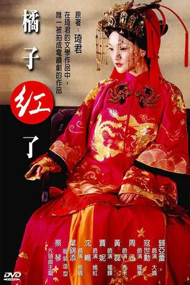 橘子红了封面图