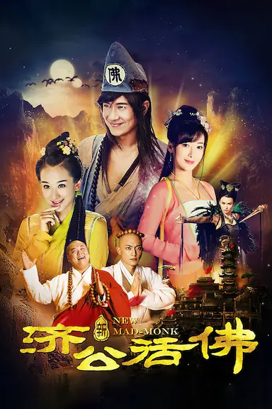 新济公活佛封面图