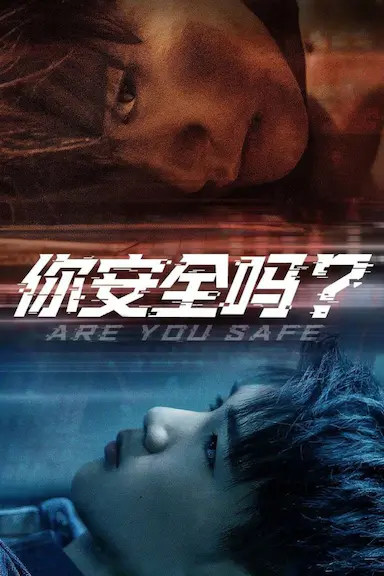 你安全吗？封面图