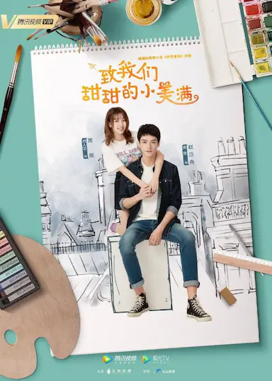 致我们甜甜的小美满封面图