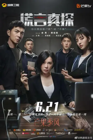 谎言真探封面图