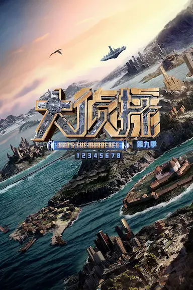 大侦探 第九季封面图