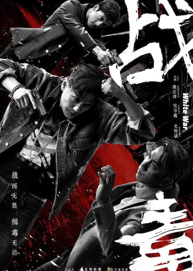 战毒封面图