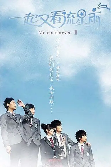 一起又看流星雨封面图