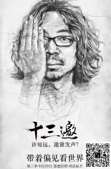 十三邀 第二季封面图