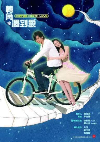 转角遇到爱封面图