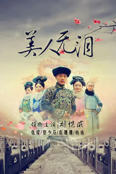 美人无泪封面图