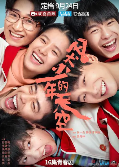 风犬少年的天空封面图