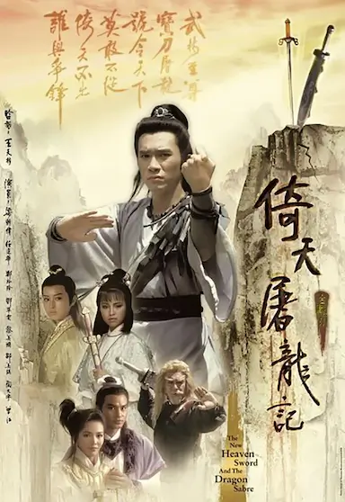 倚天屠龙记封面图