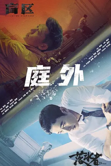 庭外封面图