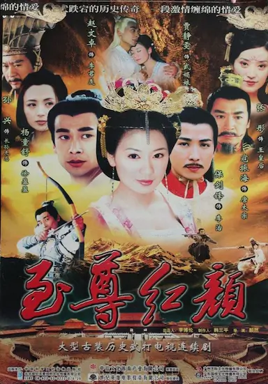 至尊红颜封面图