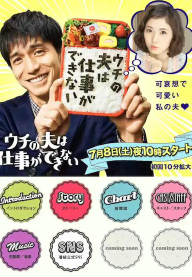 我的丈夫工作无能封面图