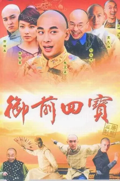 御前四宝封面图