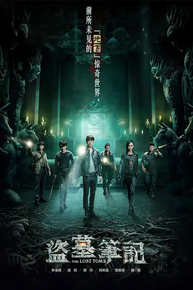 盗墓笔记 第一季封面图