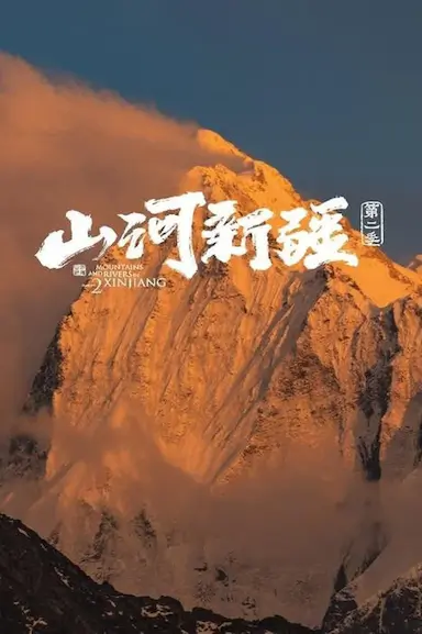 山河新疆 第二季