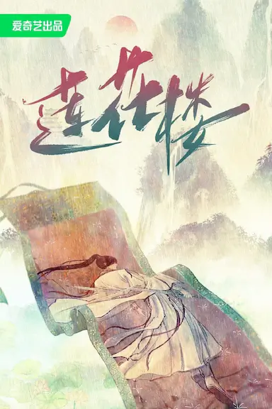 莲花楼封面图