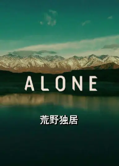 荒野独居 第三季封面图