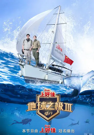 地球之极·侣行 第三季