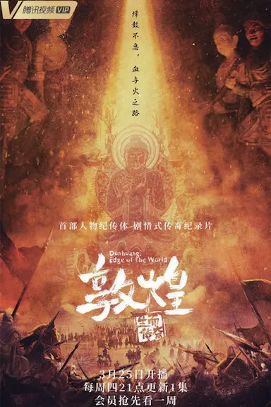 敦煌：生而传奇封面图