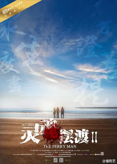灵魂摆渡2封面图
