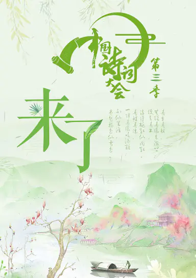 中国诗词大会 第三季封面图