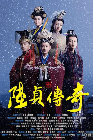陆贞传奇封面图