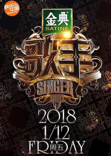 歌手2018封面图