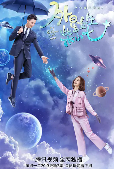 外星女生柴小七封面图