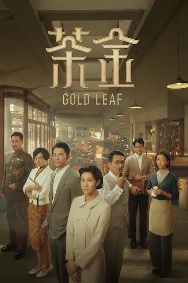 茶金封面图