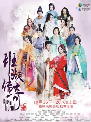 班淑传奇封面图