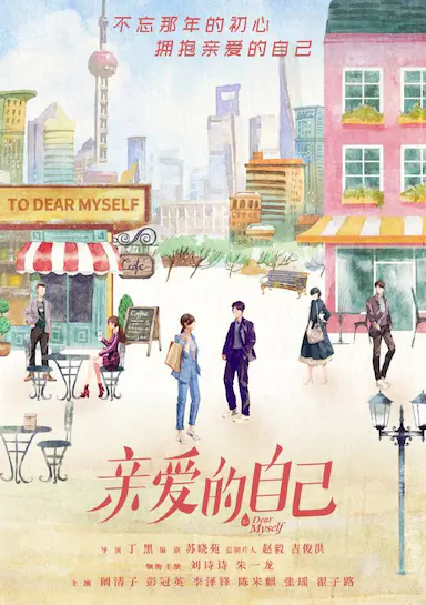 亲爱的自己封面图