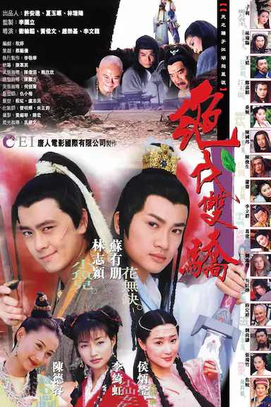 绝代双骄封面图