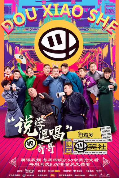 德云斗笑社封面图