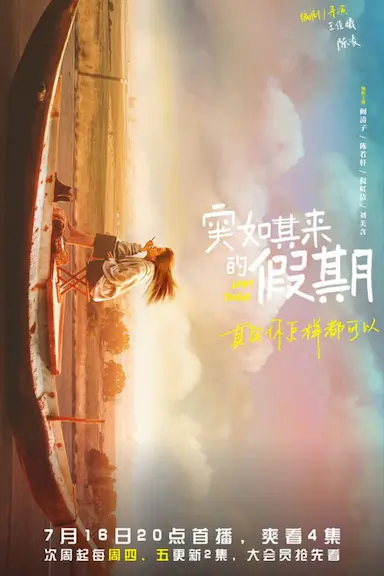 突如其来的假期封面图