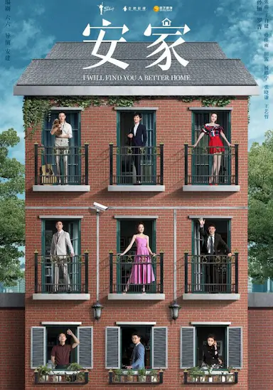安家封面图