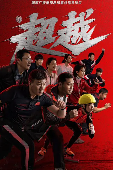 超越封面图