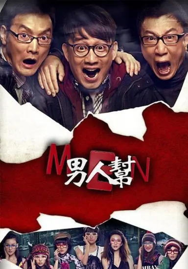 男人帮封面图