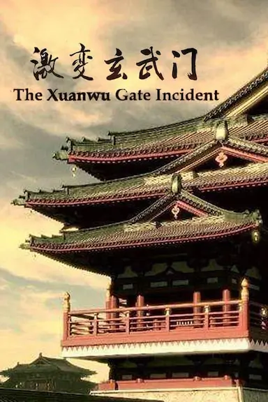 激变玄武门封面图