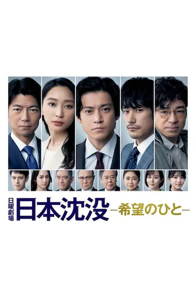 日本沉没：希望之人封面图