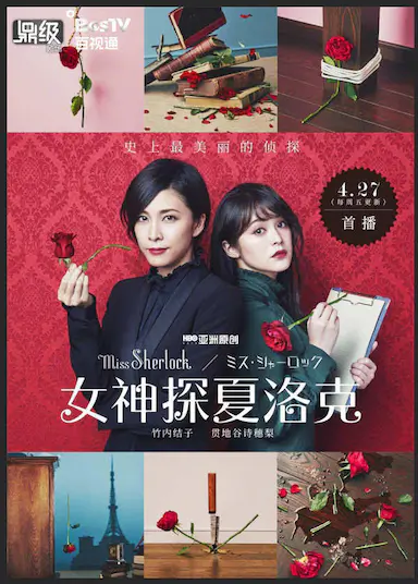 女神探夏洛克封面图