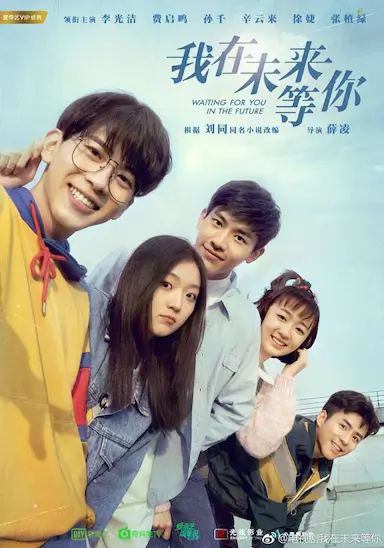 我在未来等你封面图