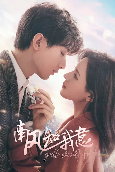 南风知我意封面图