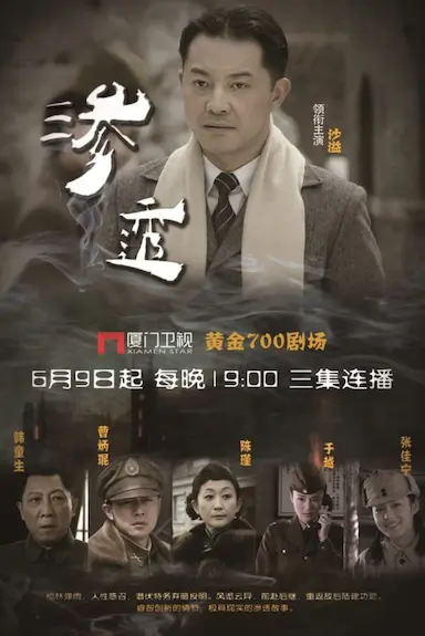 渗透封面图