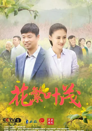 花繁叶茂封面图