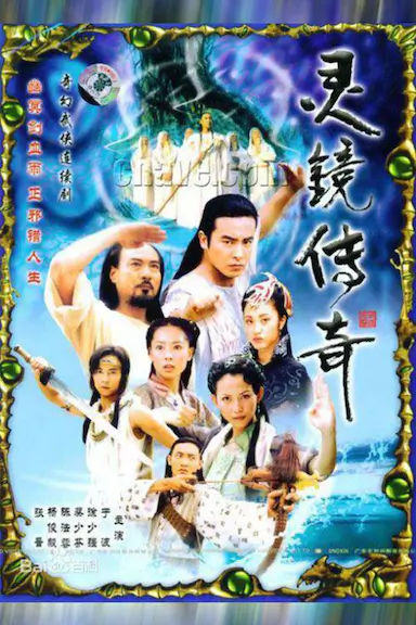 灵镜传奇封面图