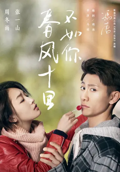 春风十里，不如你封面图